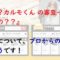 カルモくん の審査は厳しいという口コミ!プロの目線から伝えたいこと!