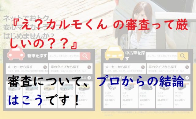 カルモくん の審査は厳しいという口コミ!プロの目線から伝えたいこと!