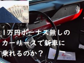 カーリース1万円でボーナスなし