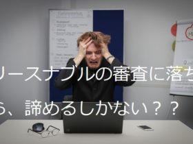 リースナブル審査落ちた