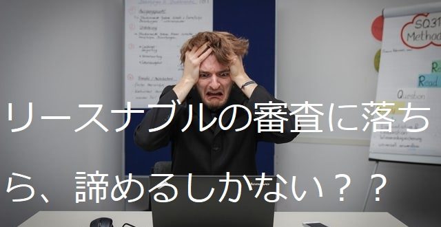 リースナブル審査落ちた