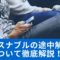 リースナブル途中解約