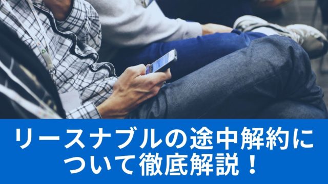 リースナブル途中解約